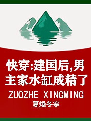 快穿:建国后,男主家水缸成精了