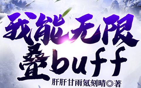 晨泽,李胜军小说《我能无限叠buff》全文免费阅读