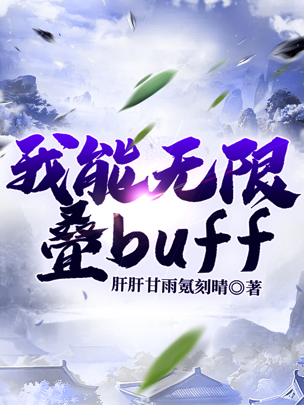 我能无限叠buff