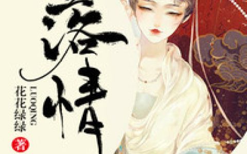 《落情》小说最新章节，沈五三,沈五一全文免费在线阅读