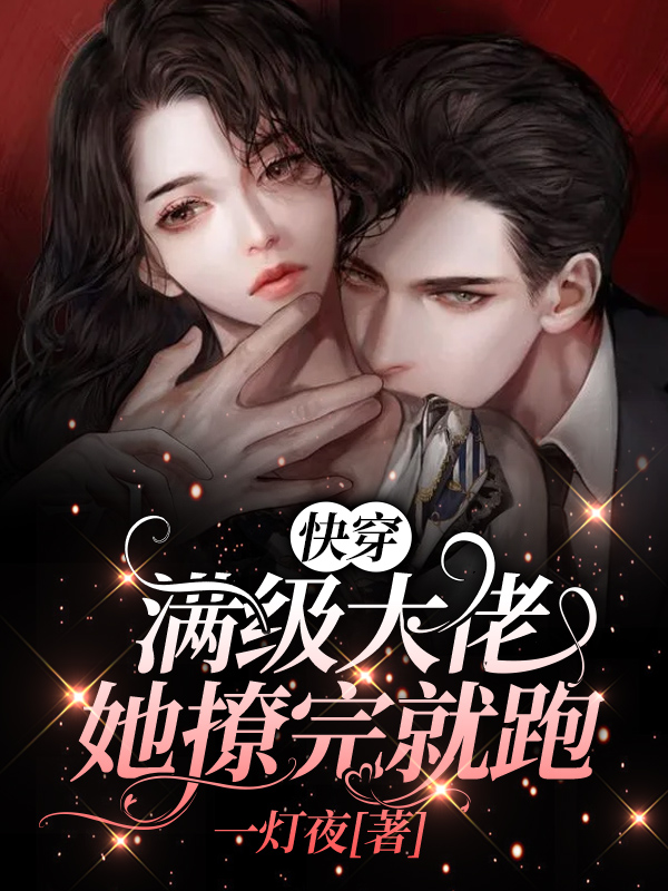 快穿:满级大佬她撩完就跑