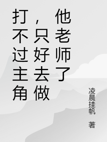 打不过主角,只好去做他老师了