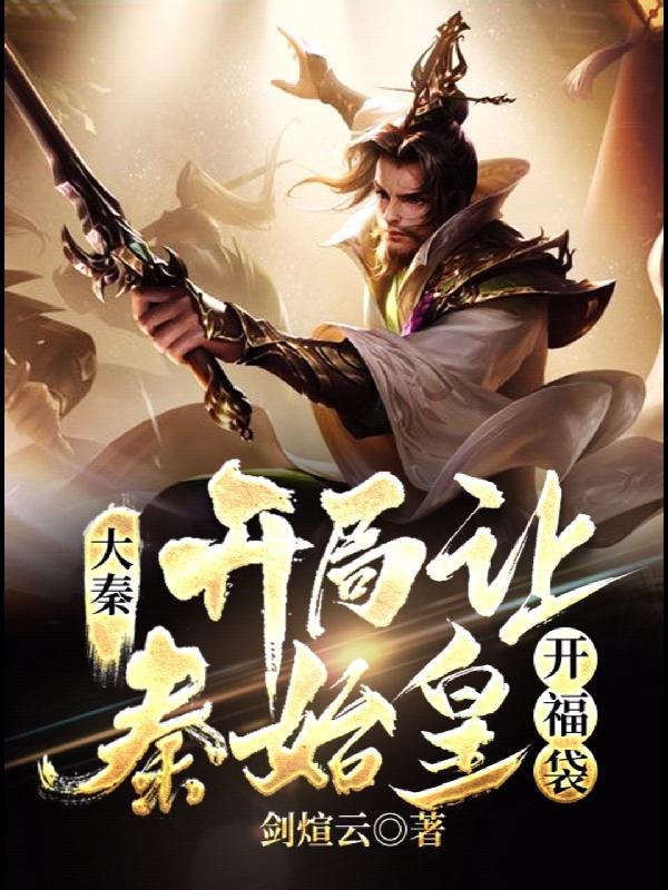 大秦:开局让秦始皇开福袋