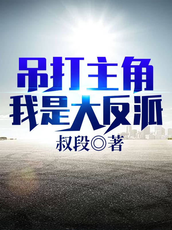 吊打主角,我是大反派
