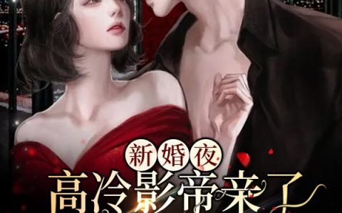 浩瀚萌主糖小甜《新婚夜，高冷影帝亲了我后失控了》温若,顾擎渊小说免费阅读