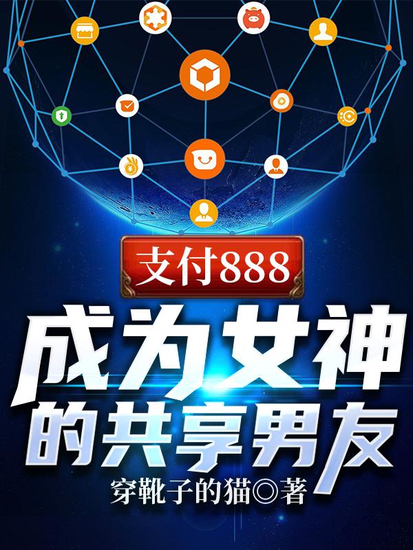 支付888,成为女神的共享男友