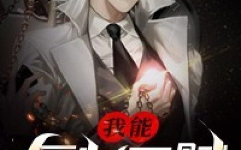 《我能复制天赋》韩耿胖子小说免费阅读全文