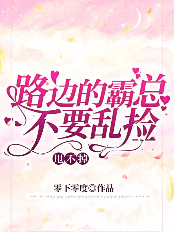 路边的霸总不要乱捡,甩不掉