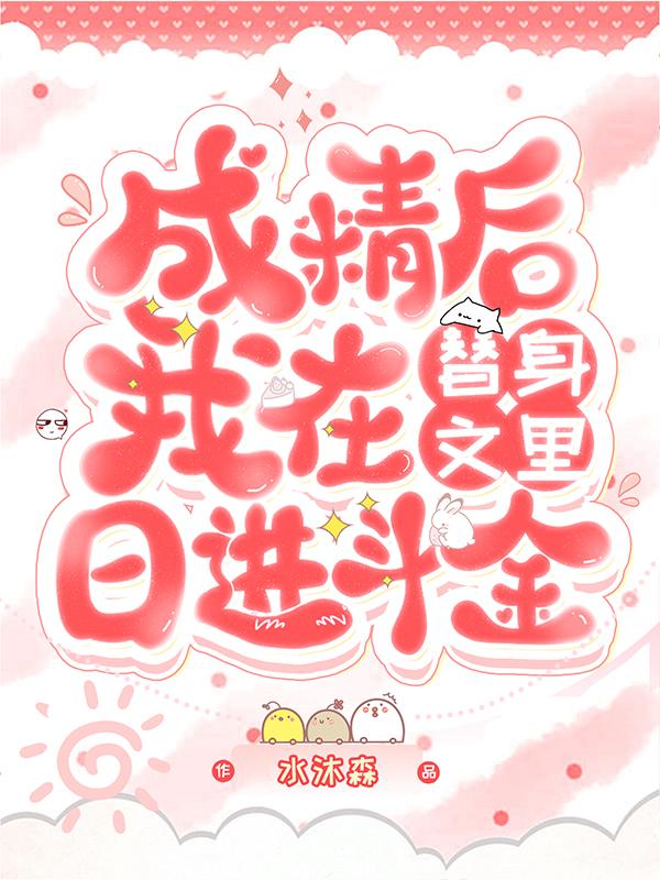 成精后我在替身文里日进斗金
