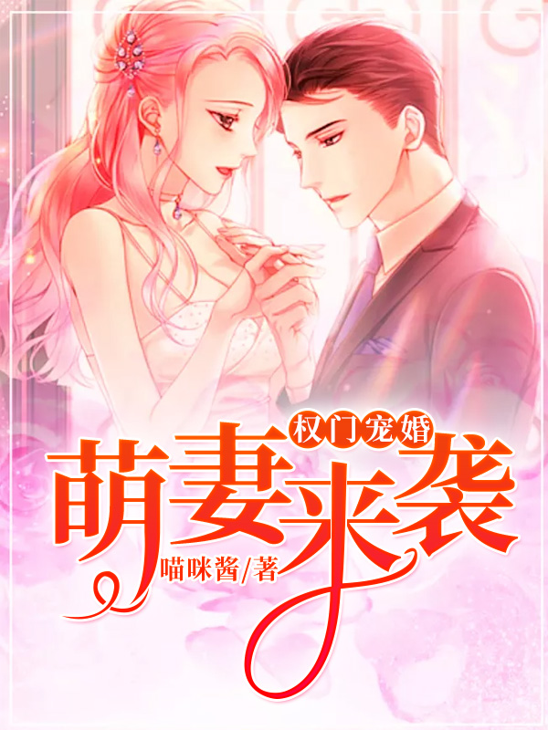 权门宠婚:萌妻来袭