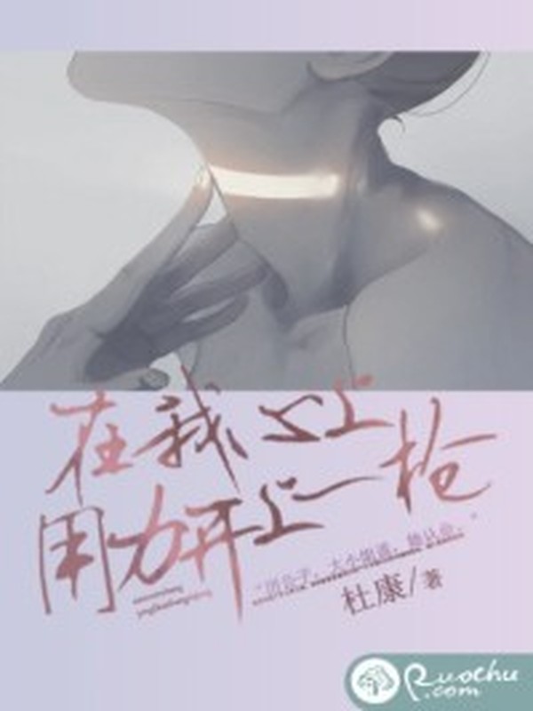 在我心上,用力开上一枪