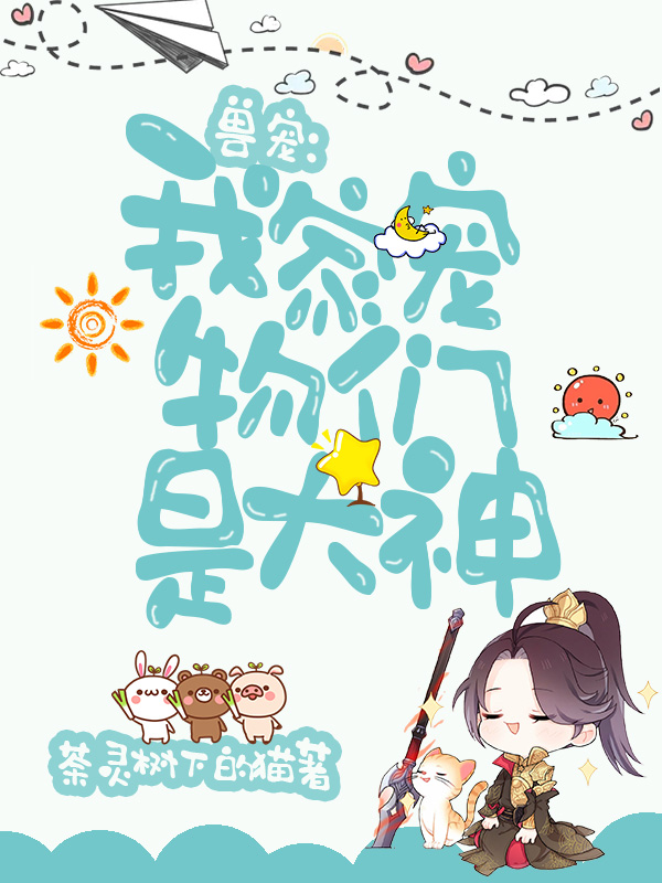 兽宠:我家宠物们是大神