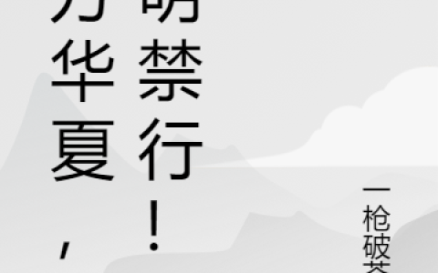 王永宁,叶平安小说全文免费阅读，《前方华夏，神明禁行！》最新章节