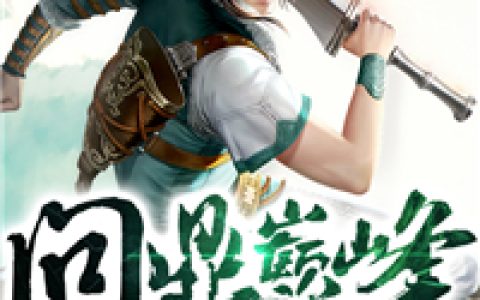 穆红依，红依小说全文免费阅读，《问鼎巅峰》小说最新章节