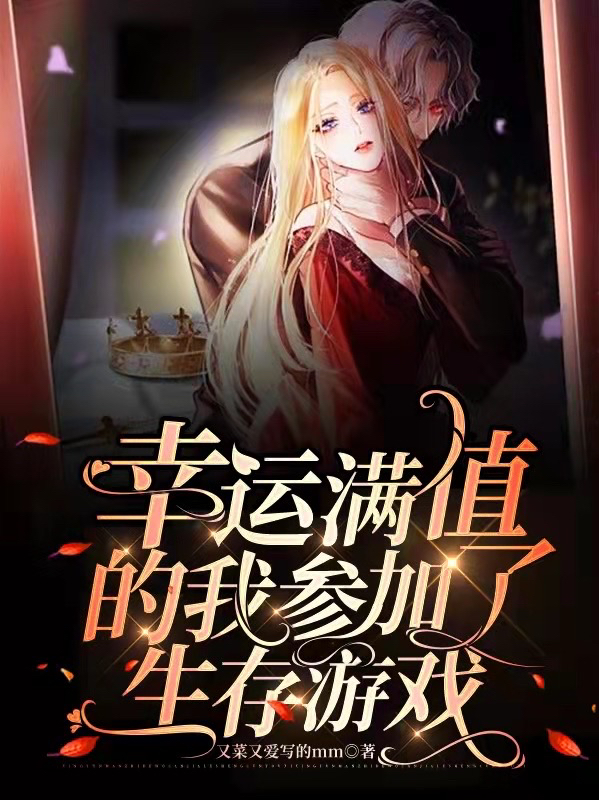 幸运满值的我参加了生存游戏
