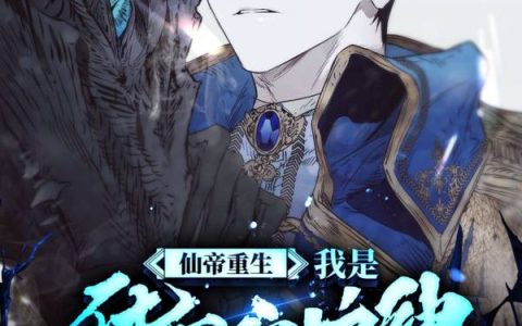 读书者君君《仙帝重生，我是华夏守护神》李七夜,龙王小说免费阅读