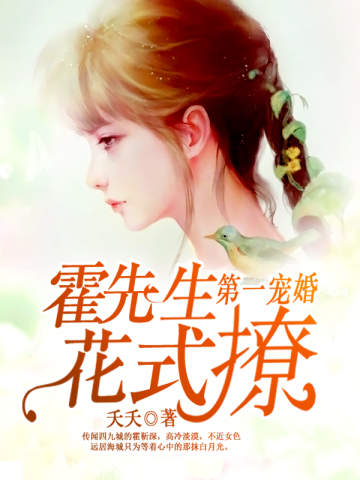 第一宠婚:霍先生,花式撩