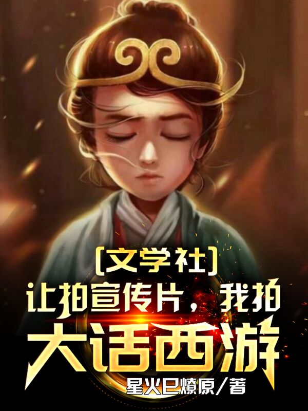 文学社让拍宣传片,我拍大话西游