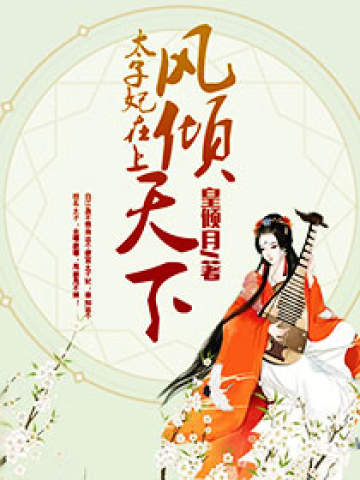 凤倾天下:太子妃在上