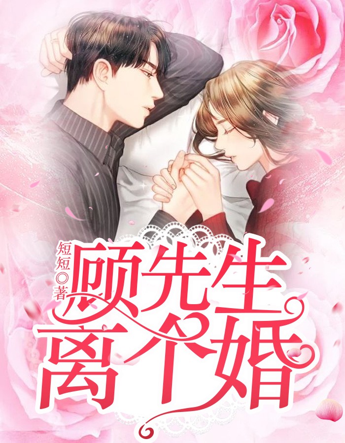 顾先生:离个婚