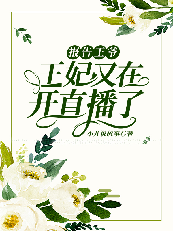 报告王爷,王妃又在开直播了