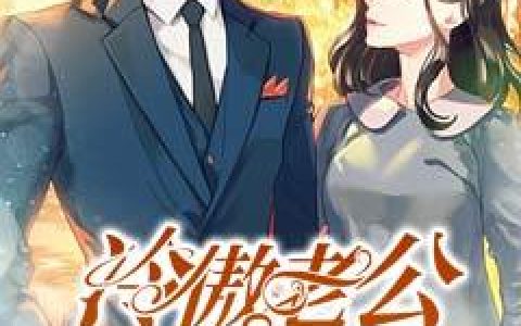 阮黎,裴承彦《冷傲老公暖暖爱》棠梨 小说免费阅读全文