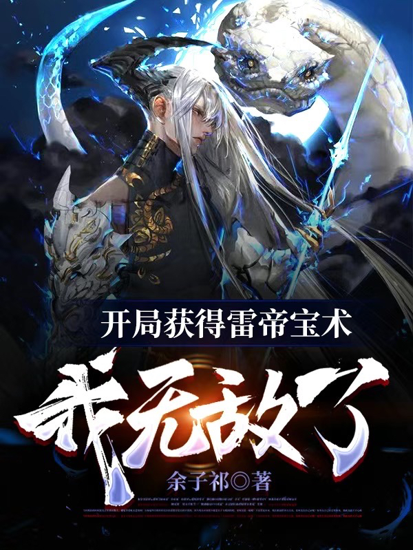 开局获得雷帝宝术,我无敌了