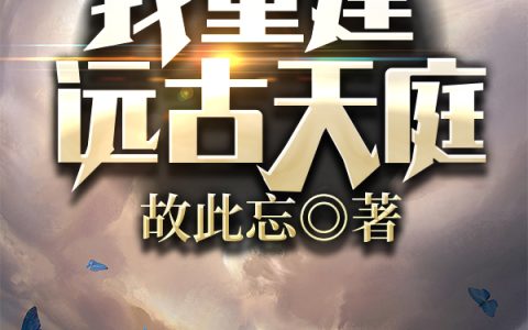 徐霓裳,老黎小说《都市修真：我重建远古天庭》全文免费阅读