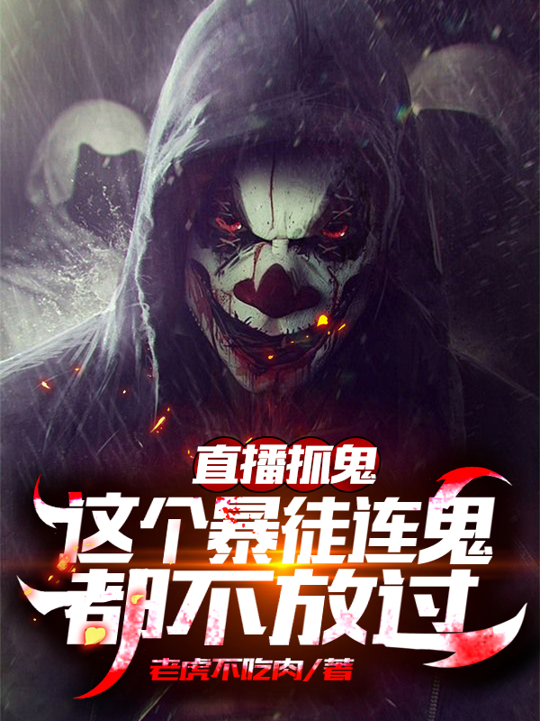 直播抓鬼:这个暴徒连鬼都不放过