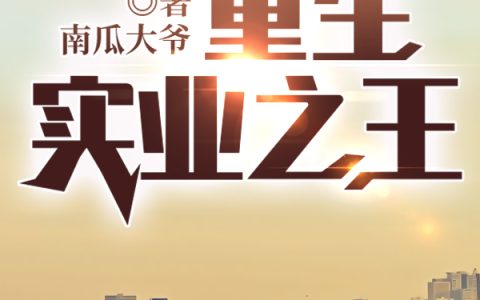 蔡九,蔡景辉小说《重生实业之王》全文免费阅读