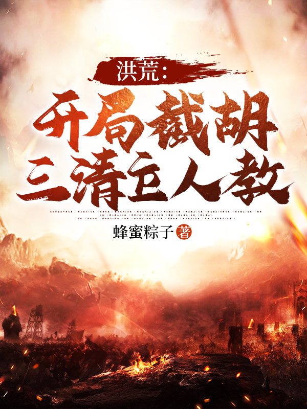 洪荒:开局截胡三清立人教