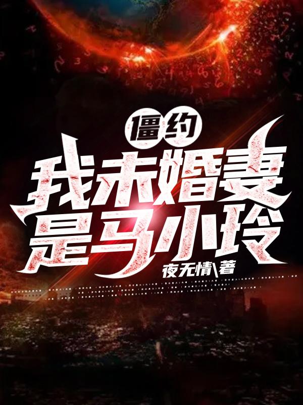 僵约:我未婚妻是马小玲