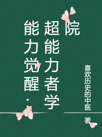 能力觉醒:超能力者学院