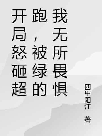 开局怒砸超跑,被绿的我无所畏惧