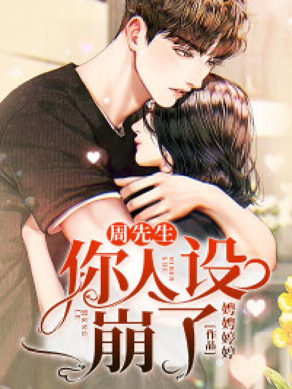 周先生,你人设崩了