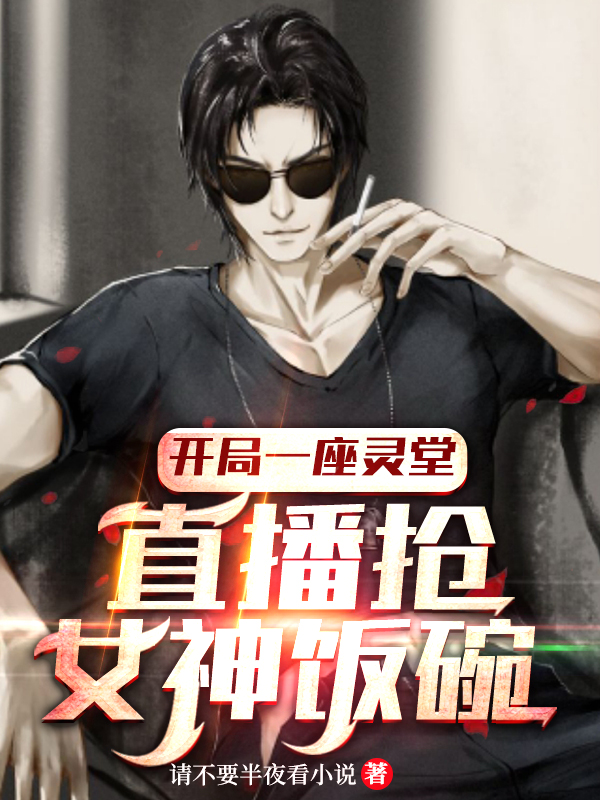 开局一座灵堂:直播抢女神饭碗