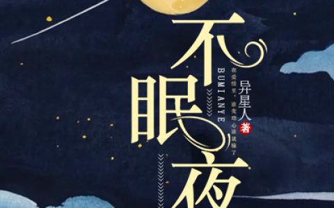 宁月棠江允《不眠夜》-宁月棠江允小说全文免费阅读