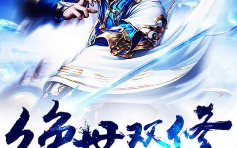 绝世双修（段羽,段长峰）最新章节在线免费阅读