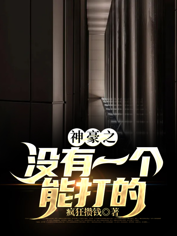 神豪之没有一个能打的