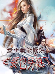 盘坐就能修炼:老婆也穿越了
