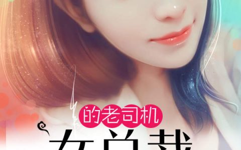 女总裁的老司机(王铭,赵依涵)小说全文免费阅读