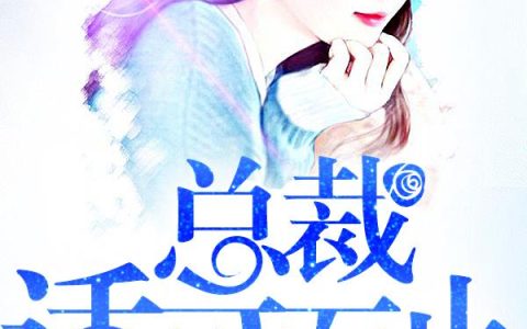 九叔，适渴而止最新章节，温倾尘，冷厉全文免费阅读