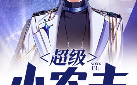 小说《超级小农夫》李柱子，秀儿完整版免费阅读
