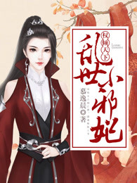 权倾天下:乱世小邪妃