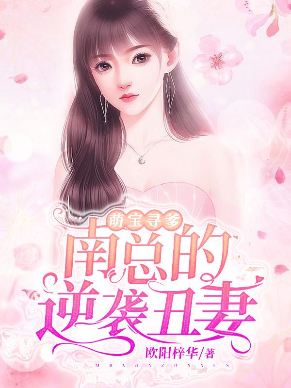 萌宝寻爹:南总的逆袭丑妻