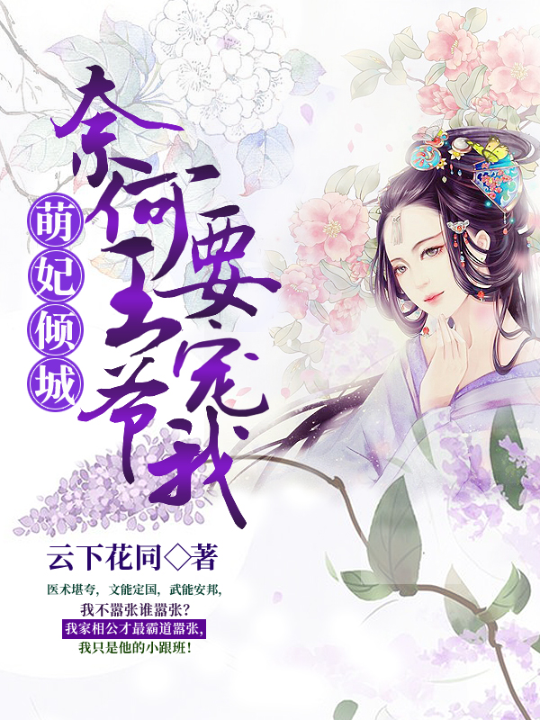 萌妃倾城:奈何王爷要宠我