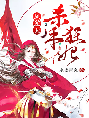 凤逆天:杀手狂妃
