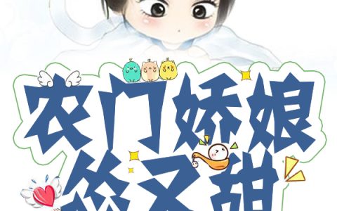 小说《农门娇娘怂又甜》李如言，冷芒完整版免费阅读