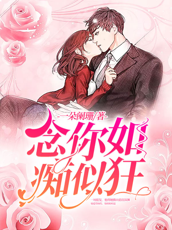 念你如痴似狂