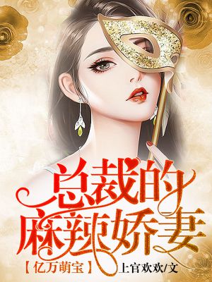 亿万萌宝:总裁的麻辣娇妻